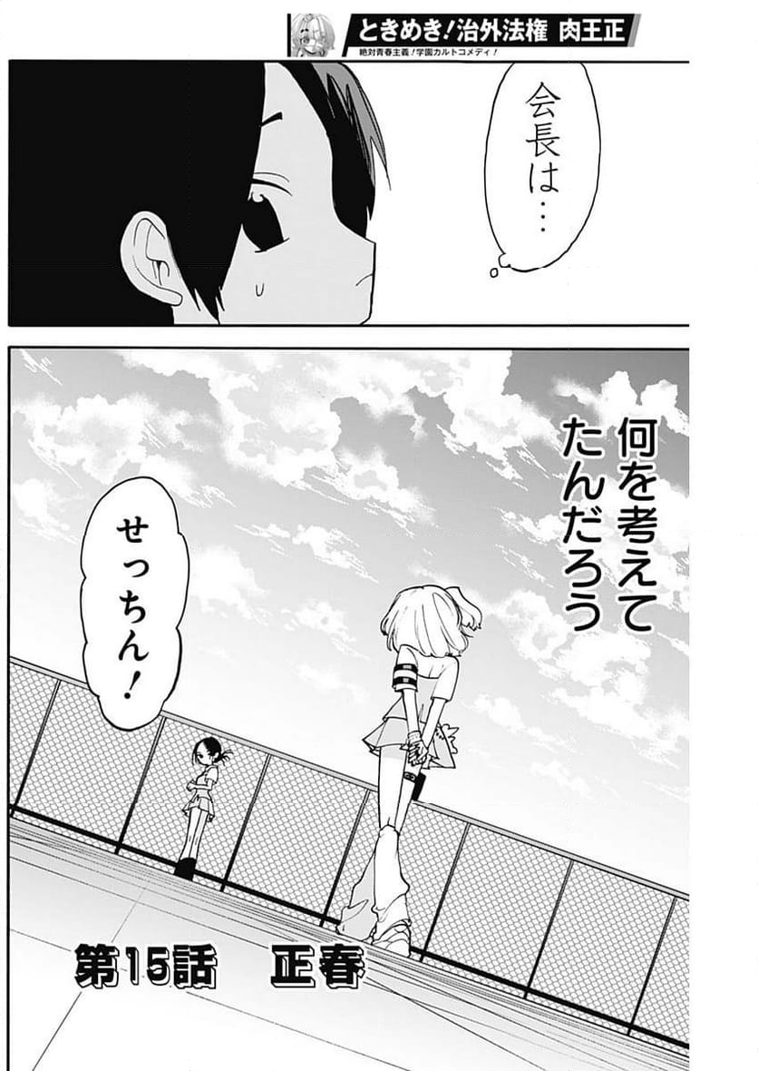 ときめき！治外法権 肉王正 - 第15話 - Page 3