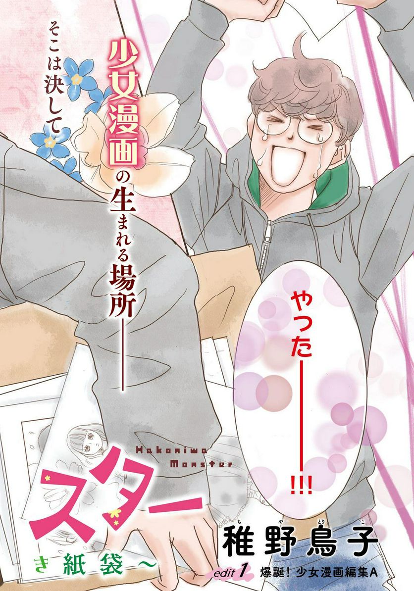箱庭モンスター　〜少女漫画家、ときどき紙袋〜 第1話 - Trang 2