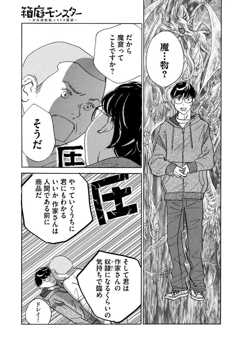 箱庭モンスター　〜少女漫画家、ときどき紙袋〜 第1話 - Trang 13