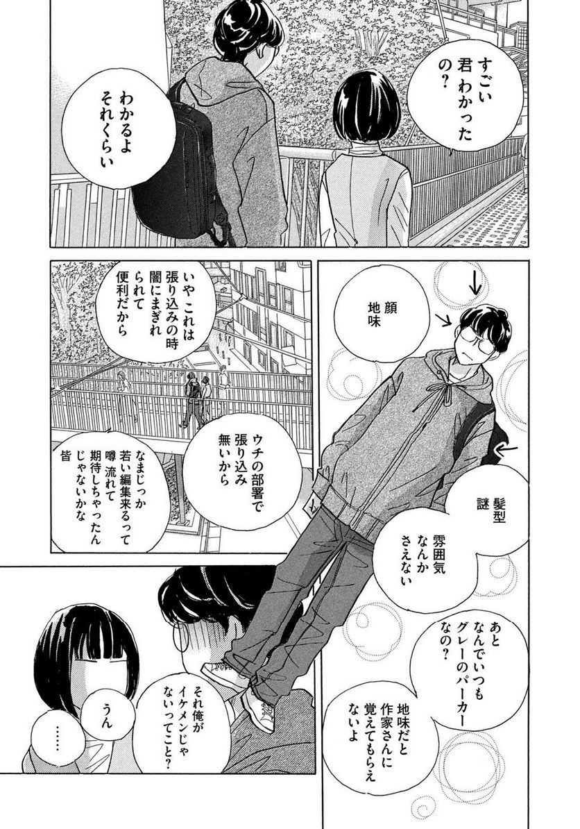 箱庭モンスター　〜少女漫画家、ときどき紙袋〜 第1話 - Trang 19