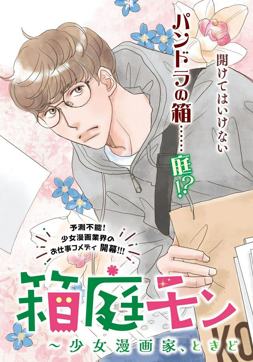 箱庭モンスター　〜少女漫画家、ときどき紙袋〜 第1話 - Trang 3