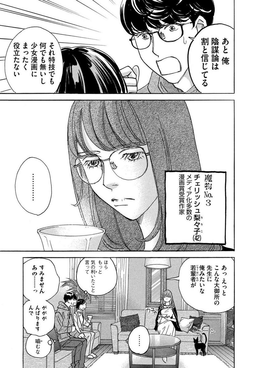 箱庭モンスター　〜少女漫画家、ときどき紙袋〜 第1話 - Trang 21