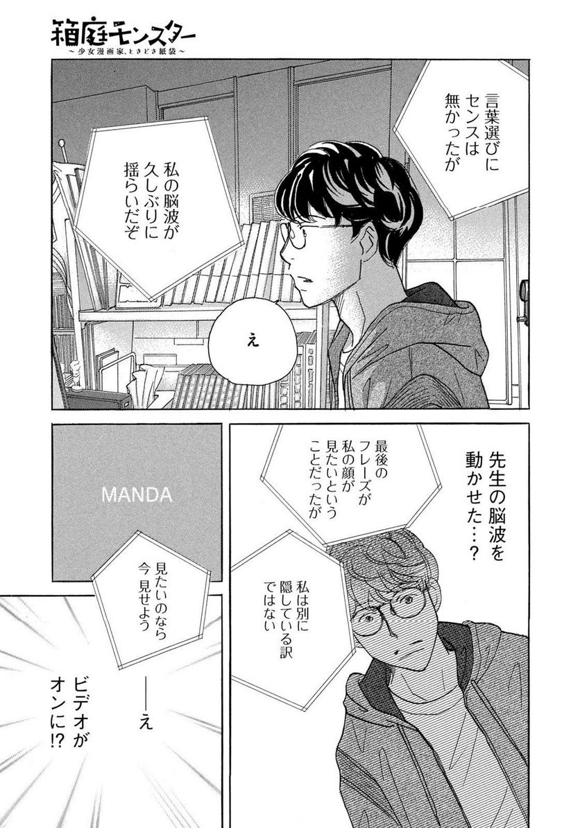 箱庭モンスター　〜少女漫画家、ときどき紙袋〜 第1話 - Trang 41