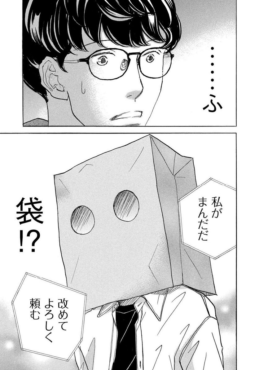 箱庭モンスター　〜少女漫画家、ときどき紙袋〜 第1話 - Trang 43