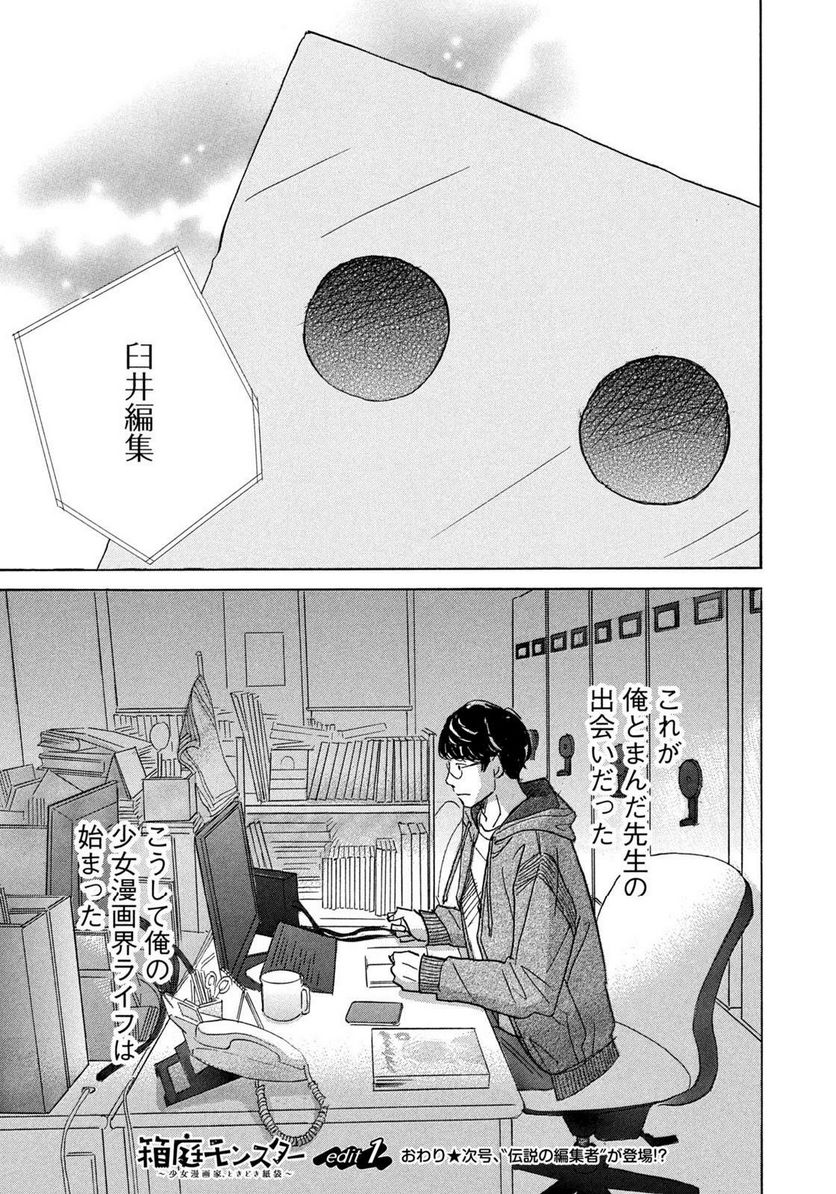 箱庭モンスター　〜少女漫画家、ときどき紙袋〜 第1話 - Trang 45