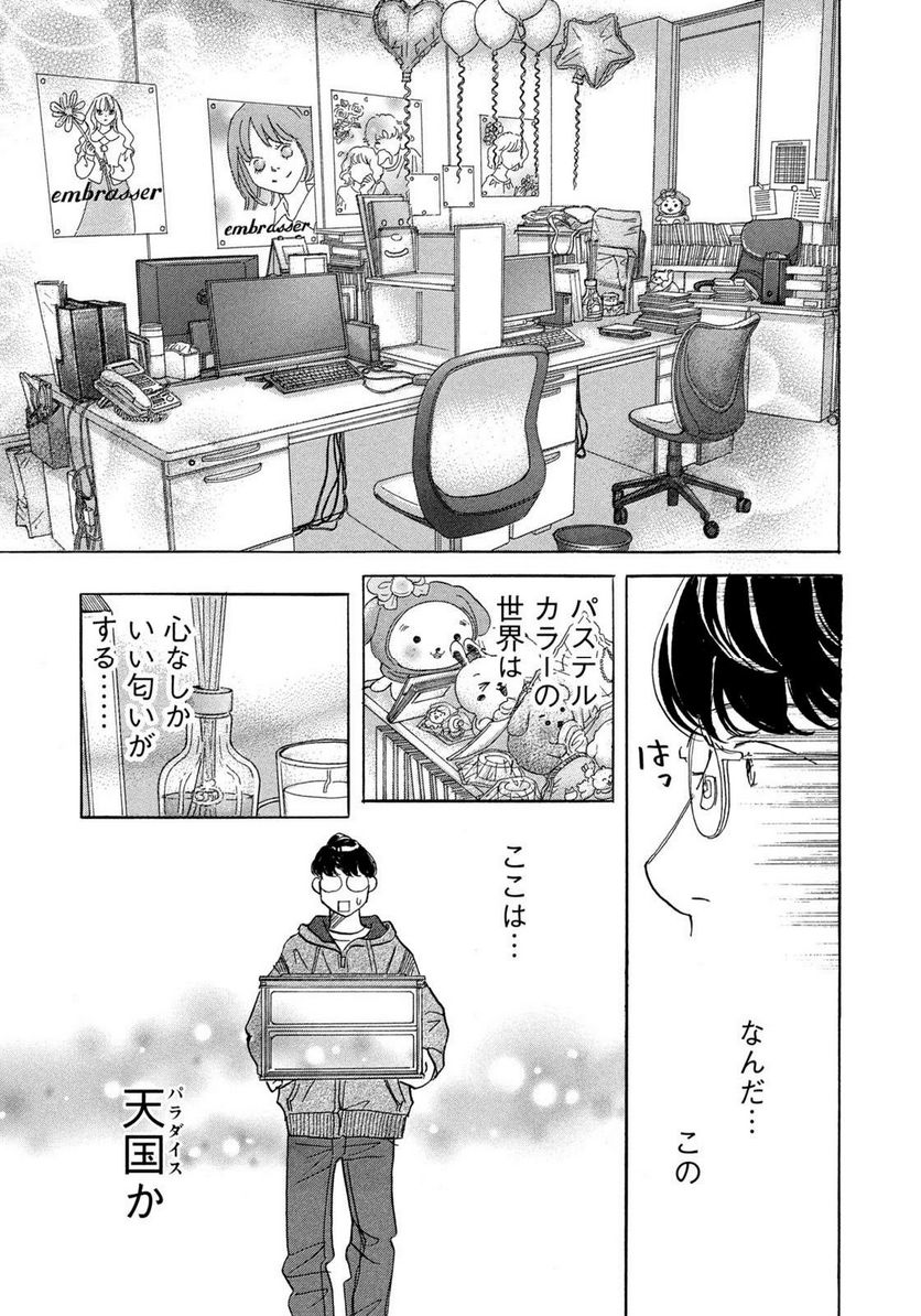 箱庭モンスター　〜少女漫画家、ときどき紙袋〜 第1話 - Trang 7