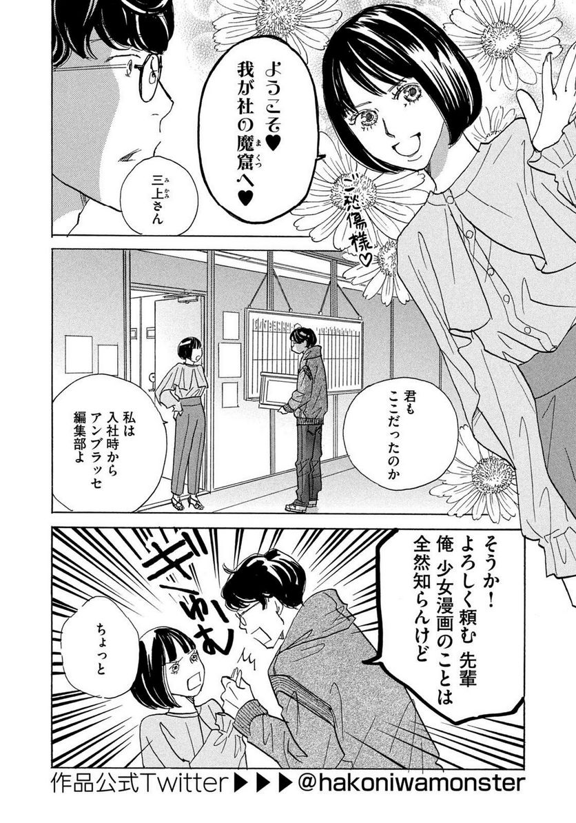 箱庭モンスター　〜少女漫画家、ときどき紙袋〜 第1話 - Trang 8