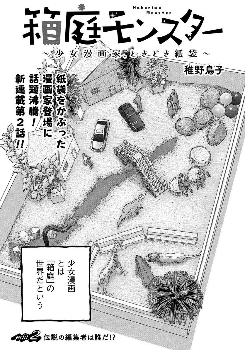 箱庭モンスター　〜少女漫画家、ときどき紙袋〜 第2話 - Trang 1
