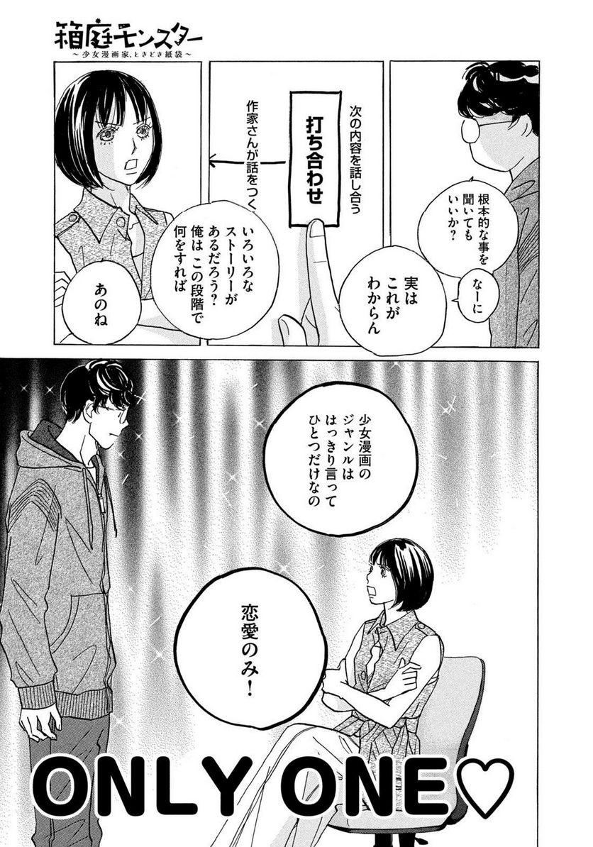 箱庭モンスター　〜少女漫画家、ときどき紙袋〜 第2話 - Trang 17