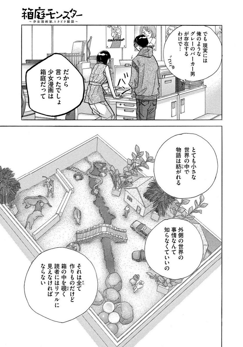 箱庭モンスター　〜少女漫画家、ときどき紙袋〜 第2話 - Trang 19