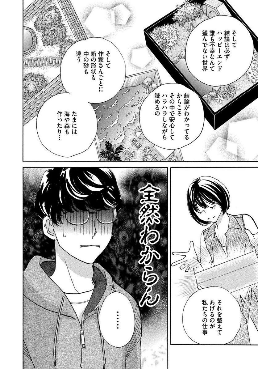 箱庭モンスター　〜少女漫画家、ときどき紙袋〜 第2話 - Trang 20