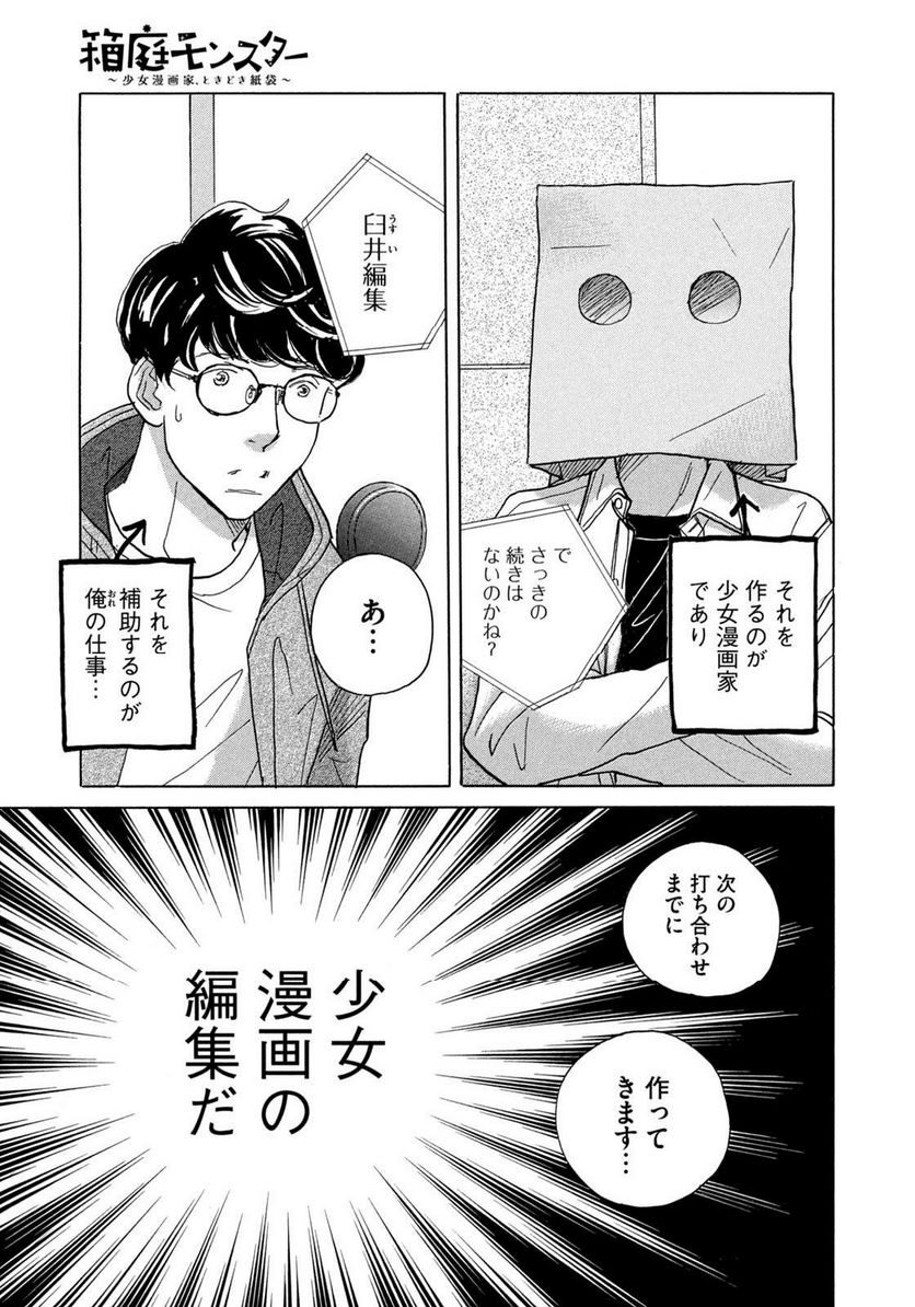 箱庭モンスター　〜少女漫画家、ときどき紙袋〜 第2話 - Trang 3
