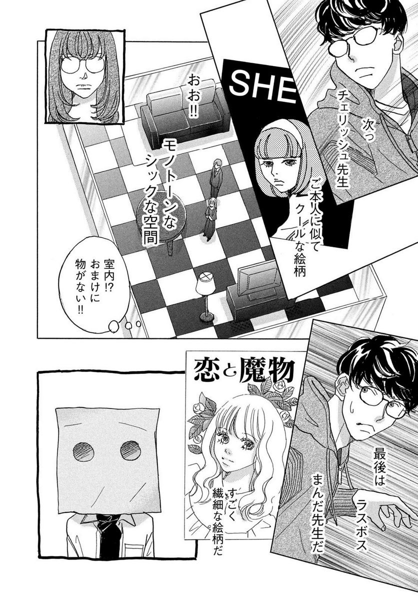箱庭モンスター　〜少女漫画家、ときどき紙袋〜 第2話 - Trang 24