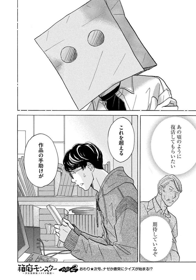 箱庭モンスター　〜少女漫画家、ときどき紙袋〜 第2話 - Trang 36