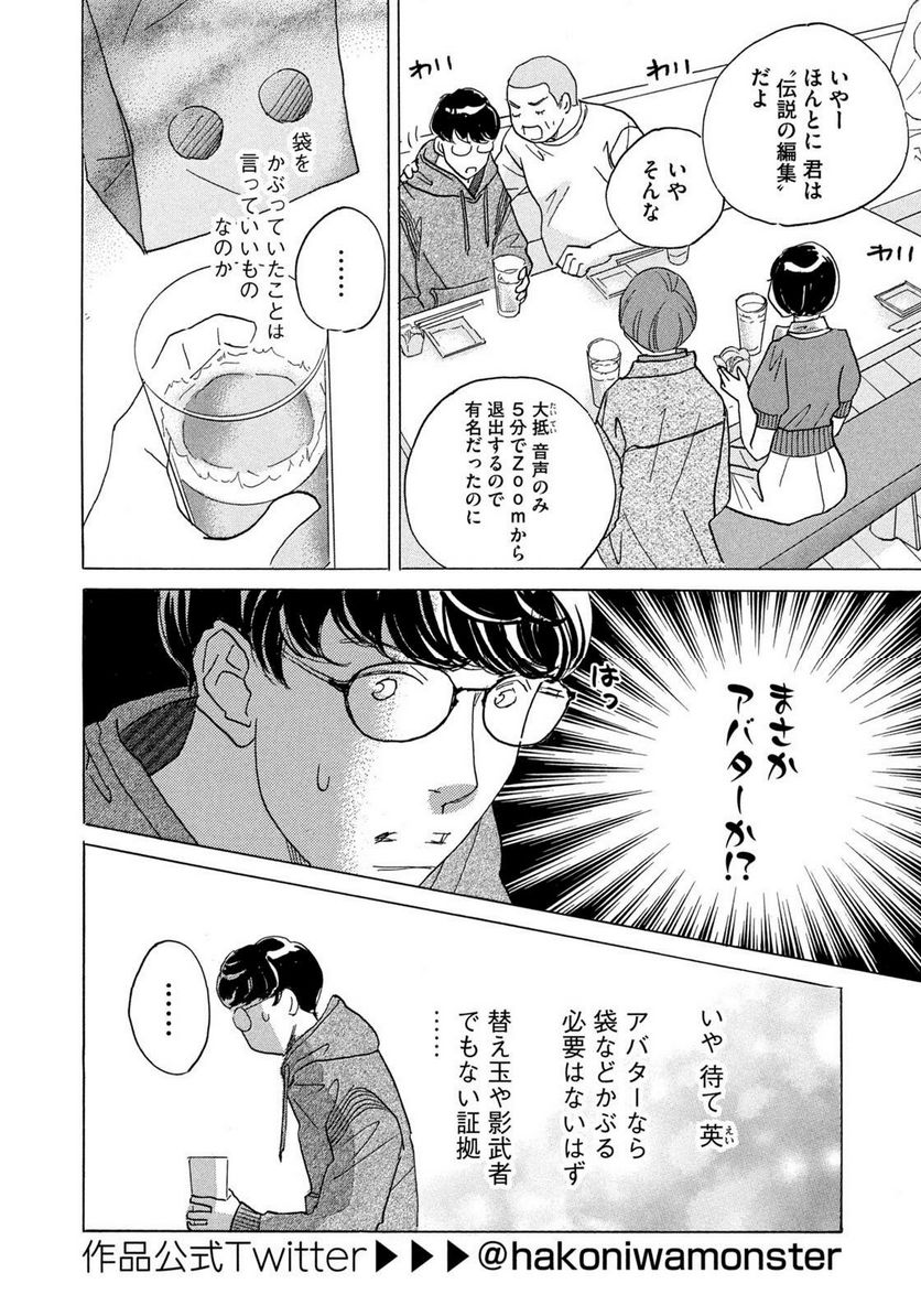 箱庭モンスター　〜少女漫画家、ときどき紙袋〜 第2話 - Trang 6
