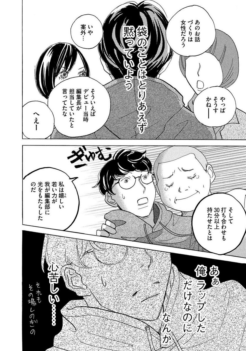 箱庭モンスター　〜少女漫画家、ときどき紙袋〜 第2話 - Trang 8