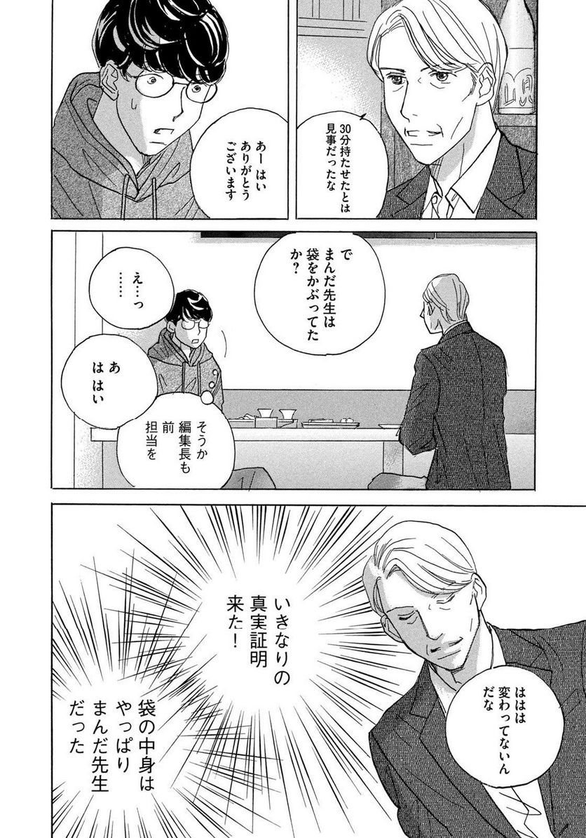 箱庭モンスター　〜少女漫画家、ときどき紙袋〜 第2話 - Trang 10