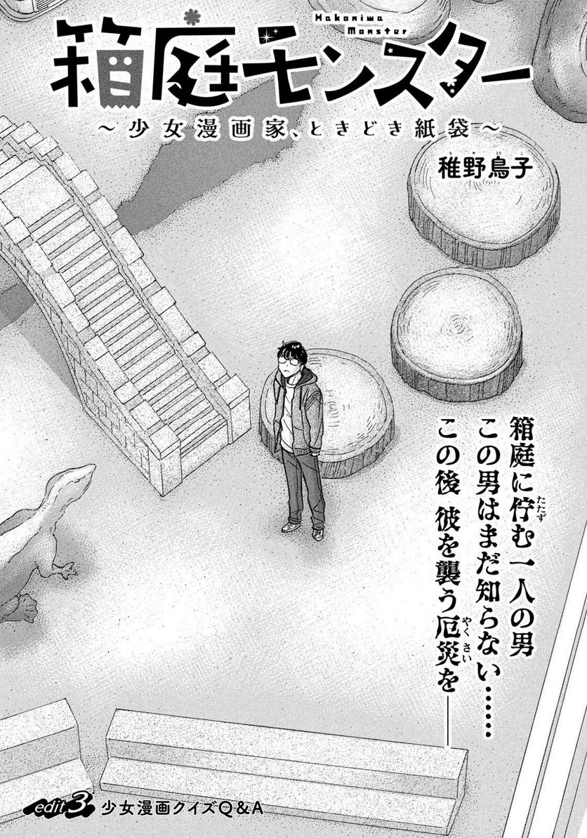 箱庭モンスター　〜少女漫画家、ときどき紙袋〜 第3話 - Trang 1