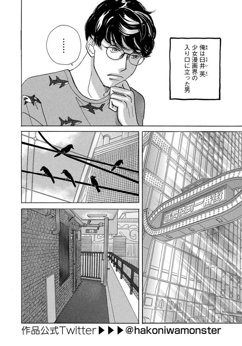 箱庭モンスター　〜少女漫画家、ときどき紙袋〜 第3話 - Trang 2