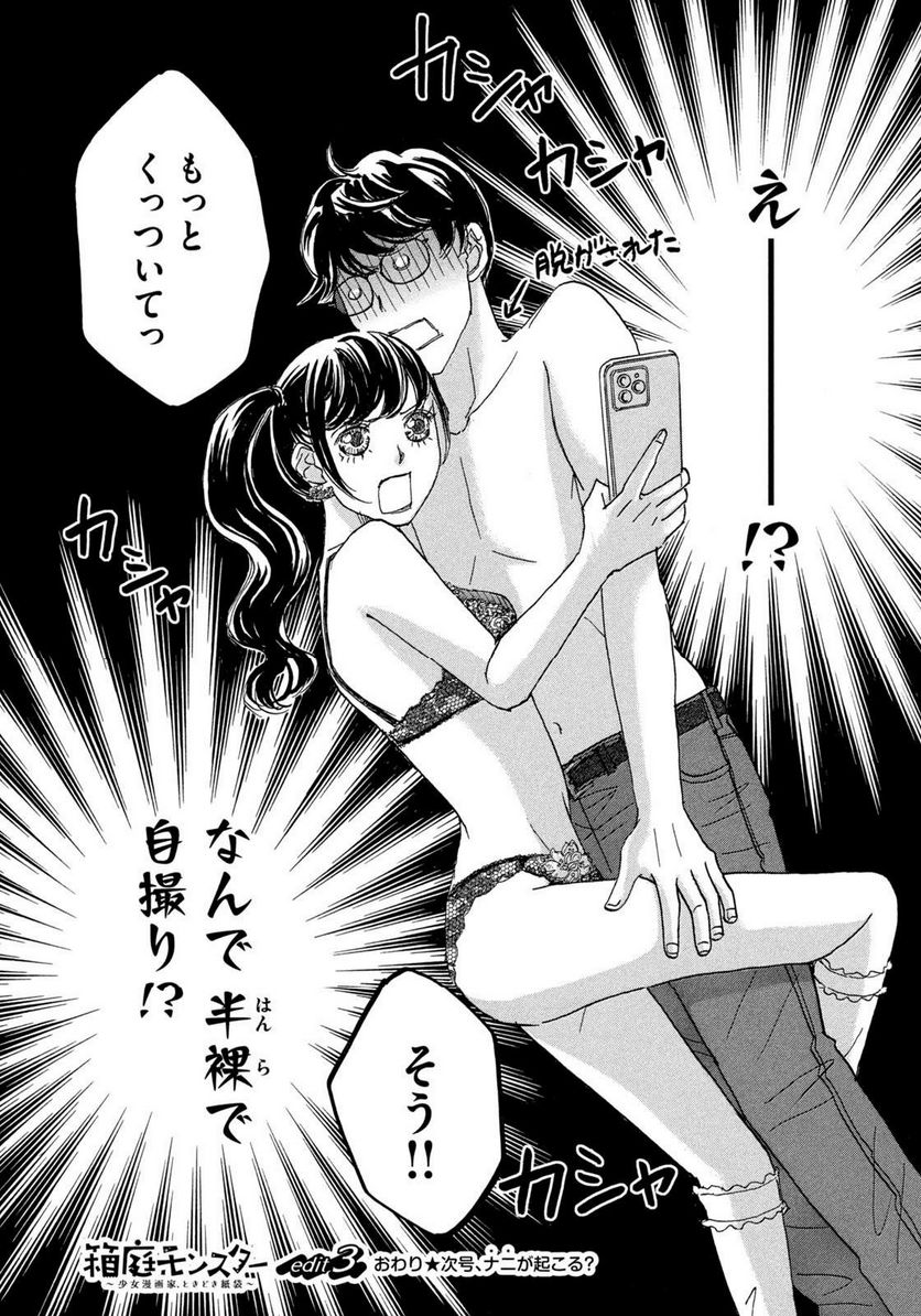箱庭モンスター　〜少女漫画家、ときどき紙袋〜 第3話 - Trang 20
