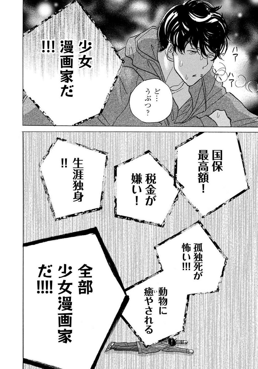 箱庭モンスター　〜少女漫画家、ときどき紙袋〜 第3話 - Trang 10