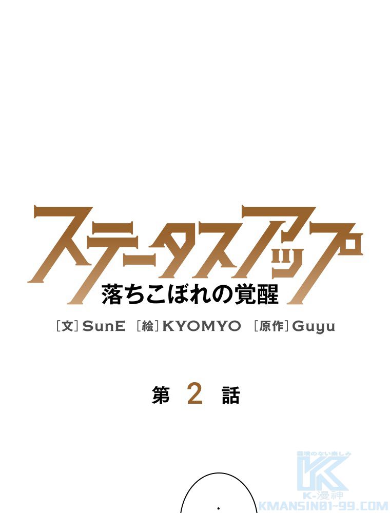 ステータスアップ~落ちこぼれの覚醒~ - 第2話 - Page 5