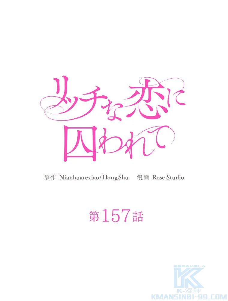 リッチな恋に囚われて 第157話 - Trang 2