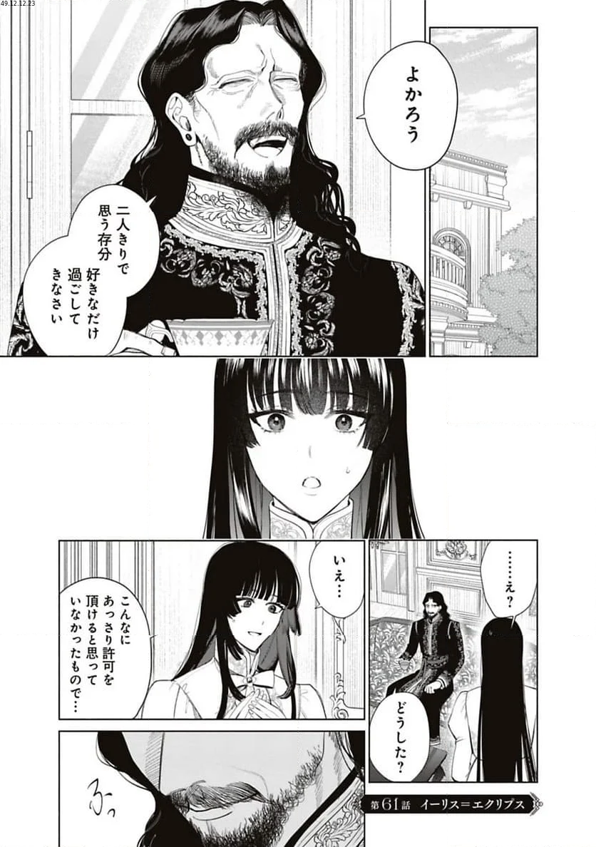 売られた辺境伯令嬢は隣国の王太子に溺愛される - 第61話 - Page 1