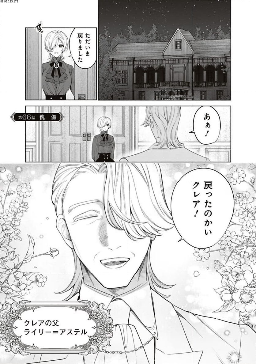 売られた辺境伯令嬢は隣国の王太子に溺愛される - 第66話 - Page 1