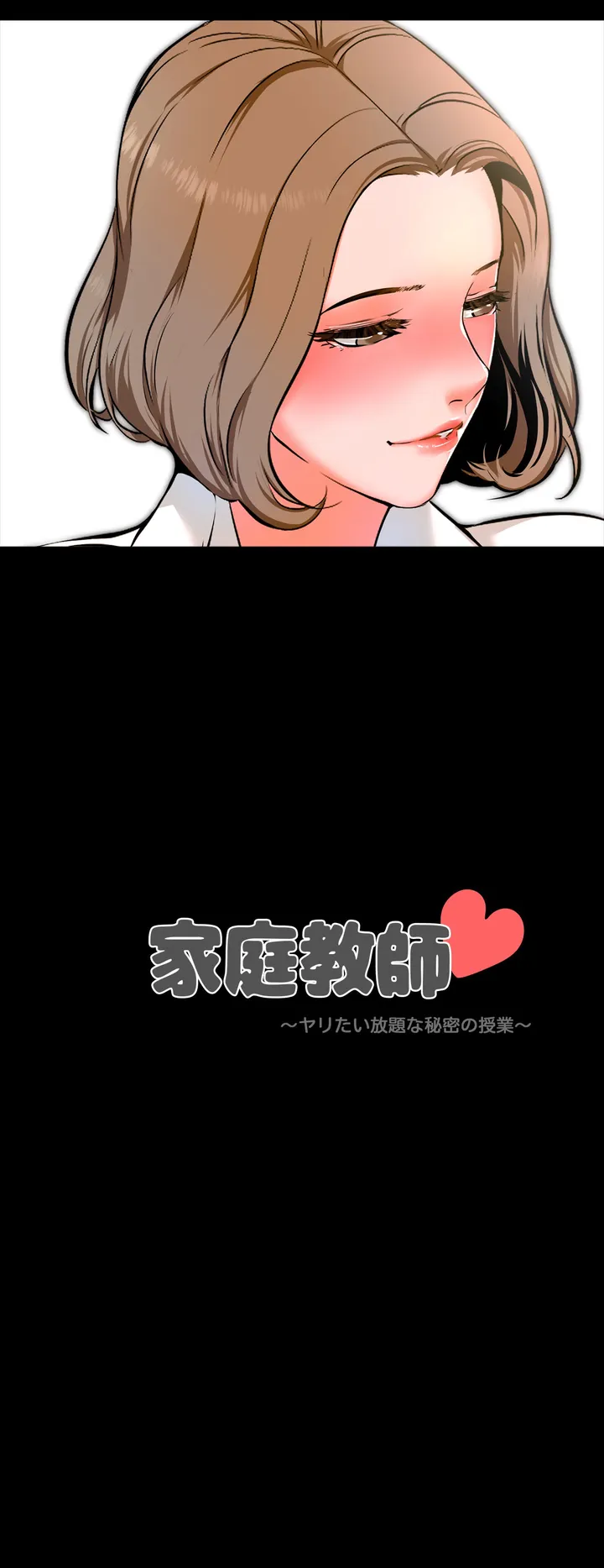 家庭教師～ヤリたい放題な秘密の授業～ 第1話 - Trang 48