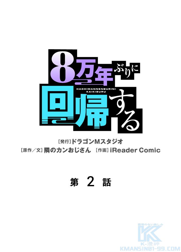 8万年ぶりに回帰する - 第2話 - Page 2