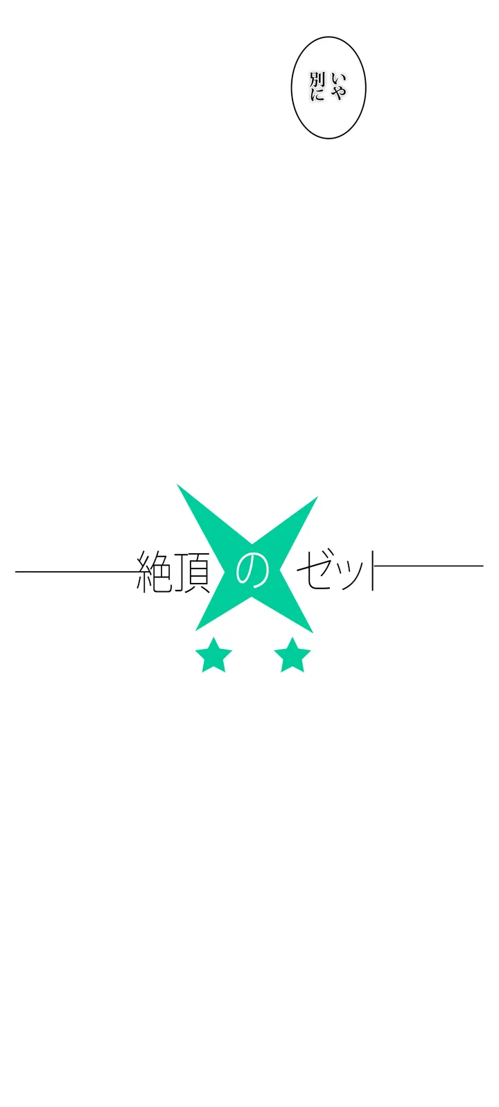絶頂のゼット 第0話 - Trang 29