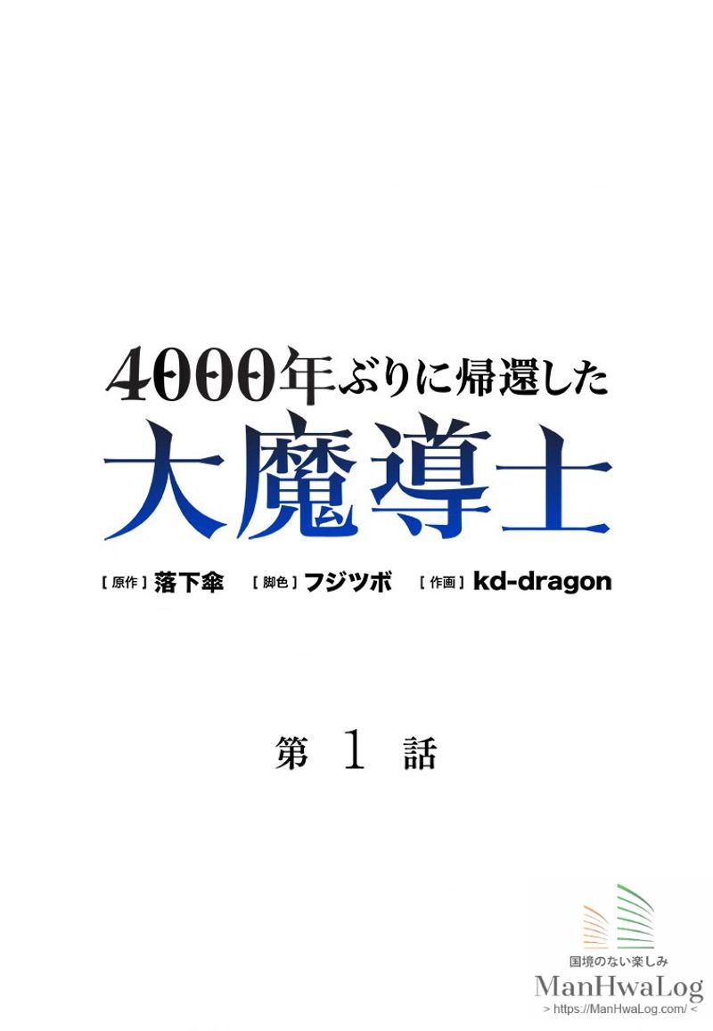 4000年ぶりに帰還した大魔導士 - 第1話 - Page 1