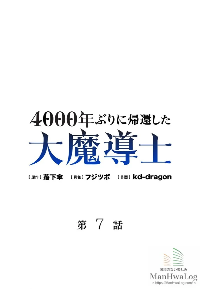 4000年ぶりに帰還した大魔導士 - 第7話 - Page 1