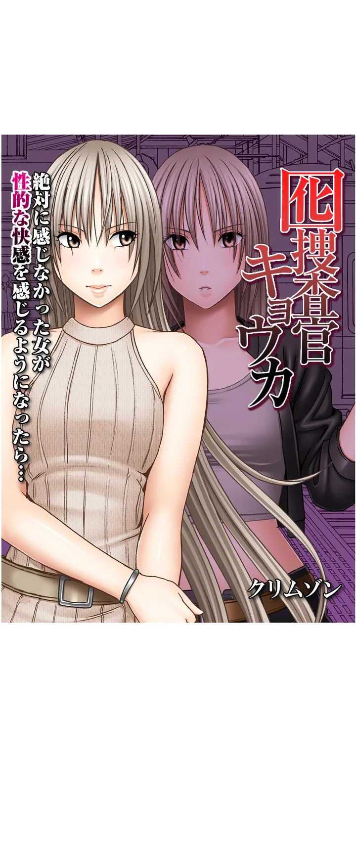 囮捜査官キョウカ-絶対に感じなかった女が性的な快感を感じるようになったら…- - 第1話 - Page 1