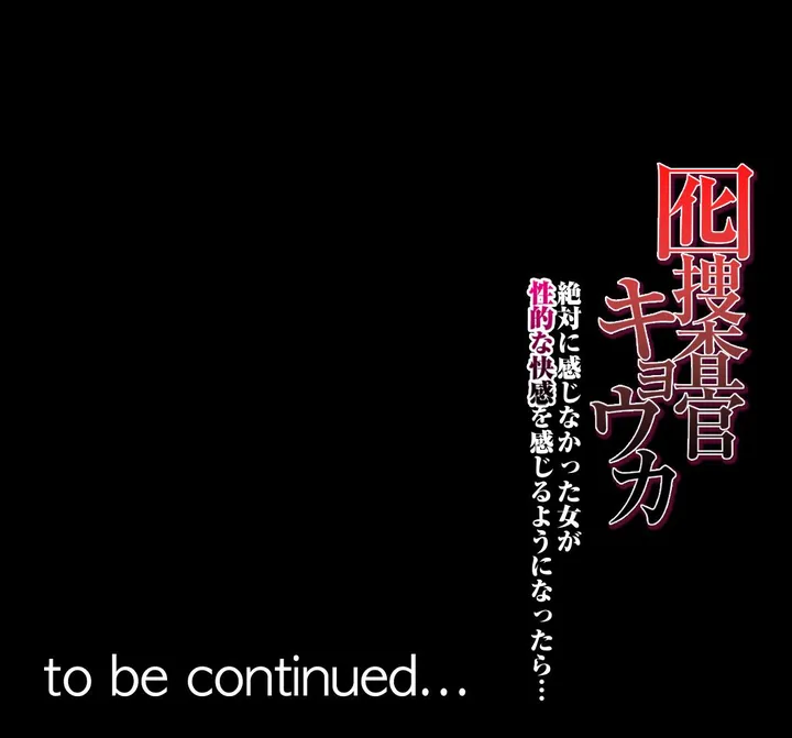 囮捜査官キョウカ-絶対に感じなかった女が性的な快感を感じるようになったら…- - 第1話 - Page 11