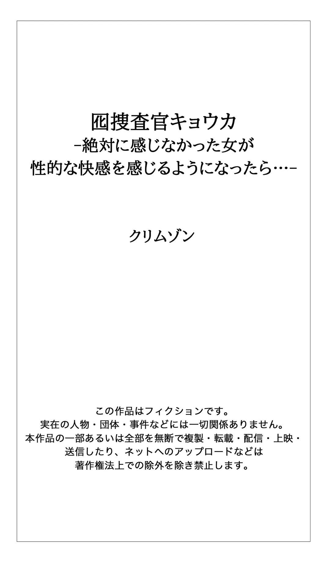 囮捜査官キョウカ-絶対に感じなかった女が性的な快感を感じるようになったら…- - 第77話 - Page 11