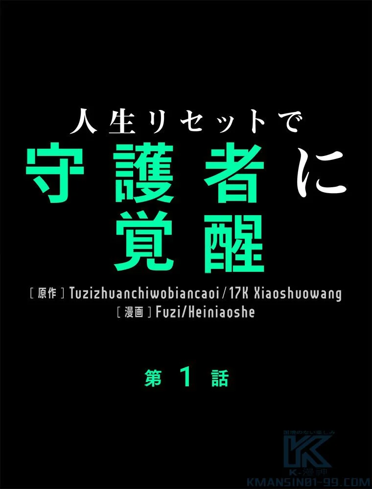 人生リセットで守護者に覚醒 第1話 - Trang 2