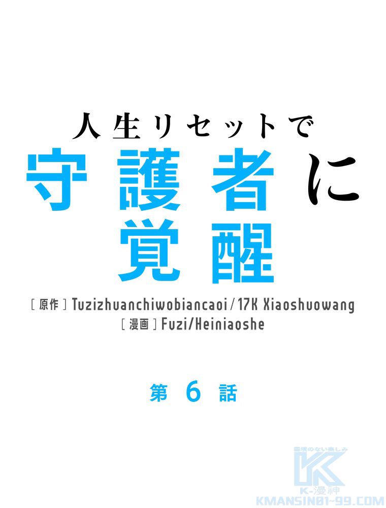 人生リセットで守護者に覚醒 第6話 - Trang 2