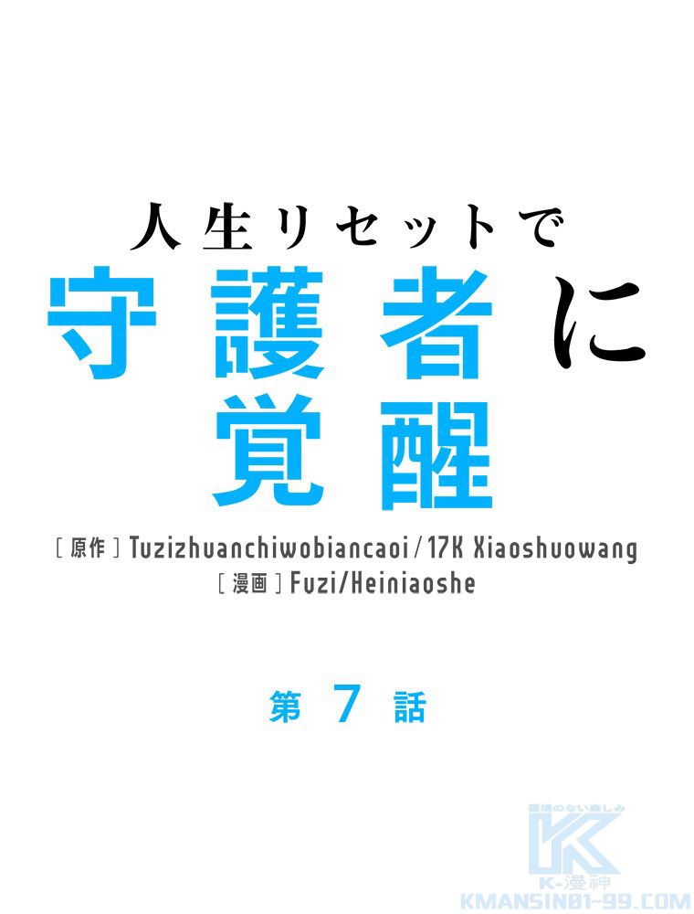 人生リセットで守護者に覚醒 第7話 - Trang 2