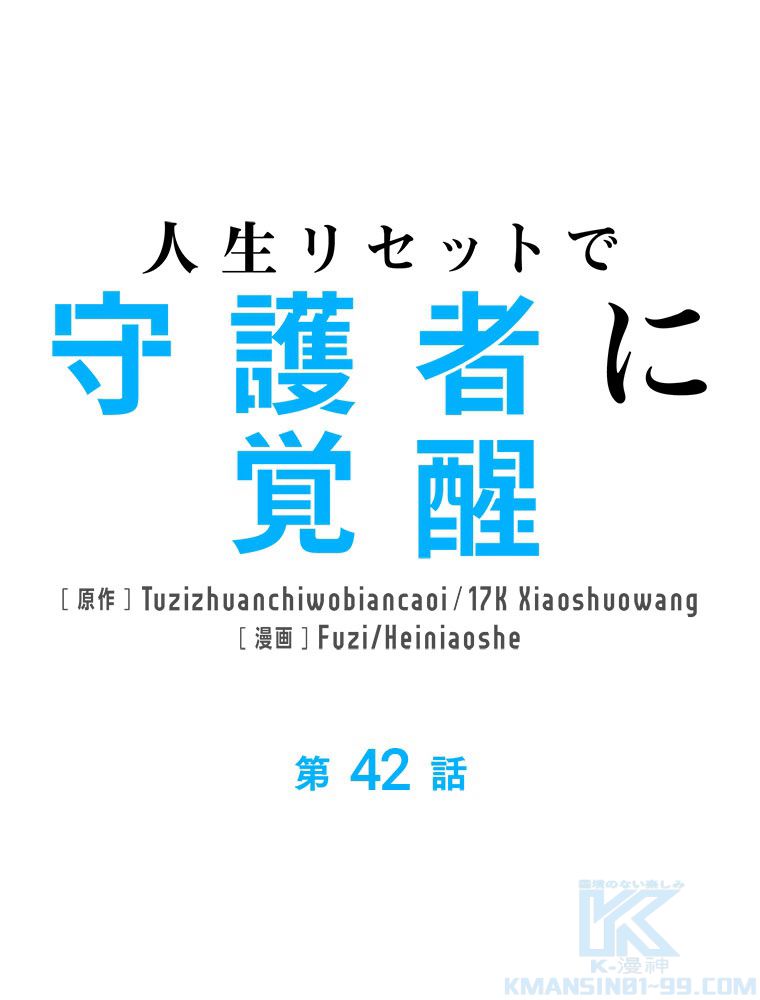 人生リセットで守護者に覚醒 第42話 - Trang 2