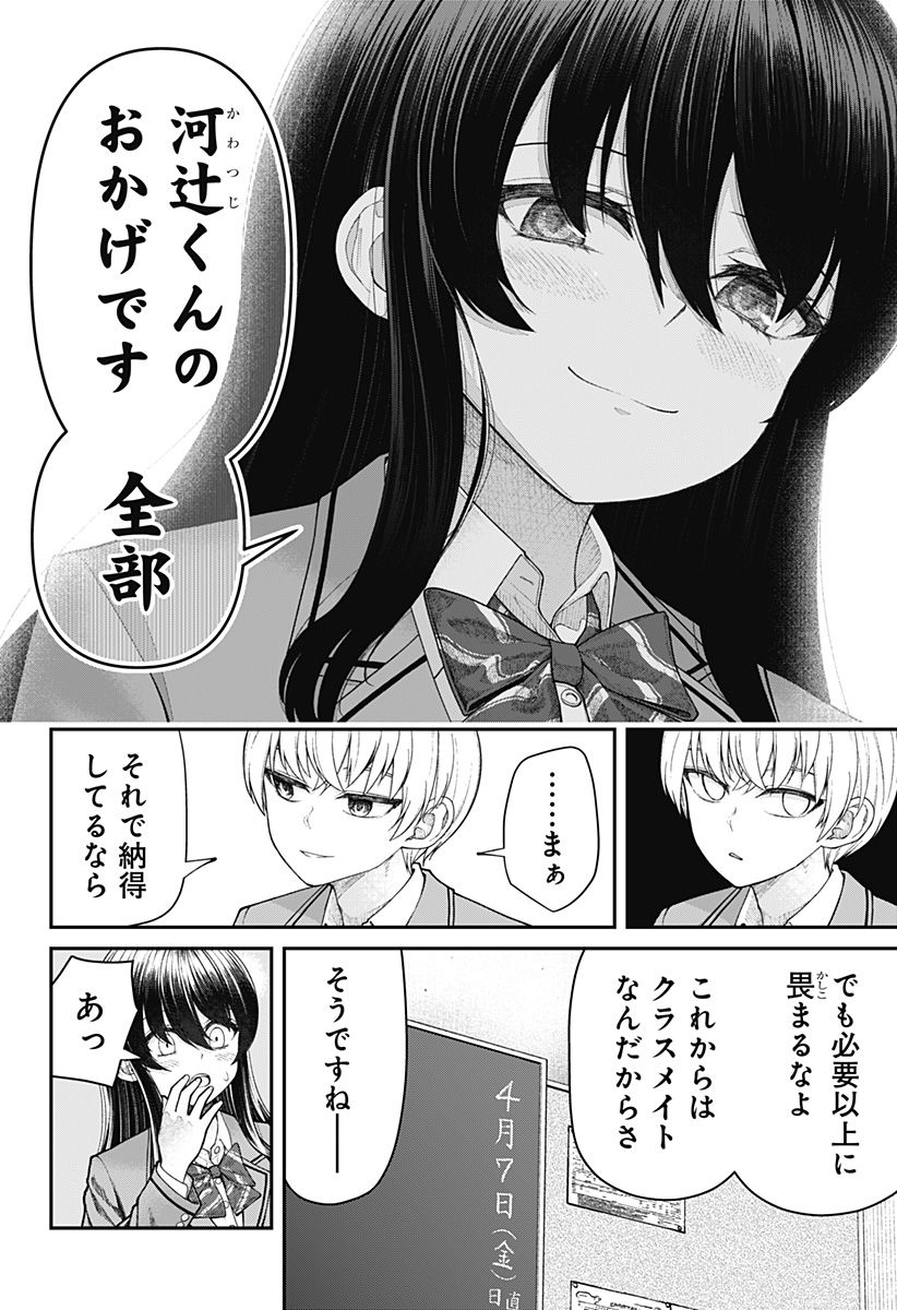 偏愛ハートビート - 第1話 - Page 26