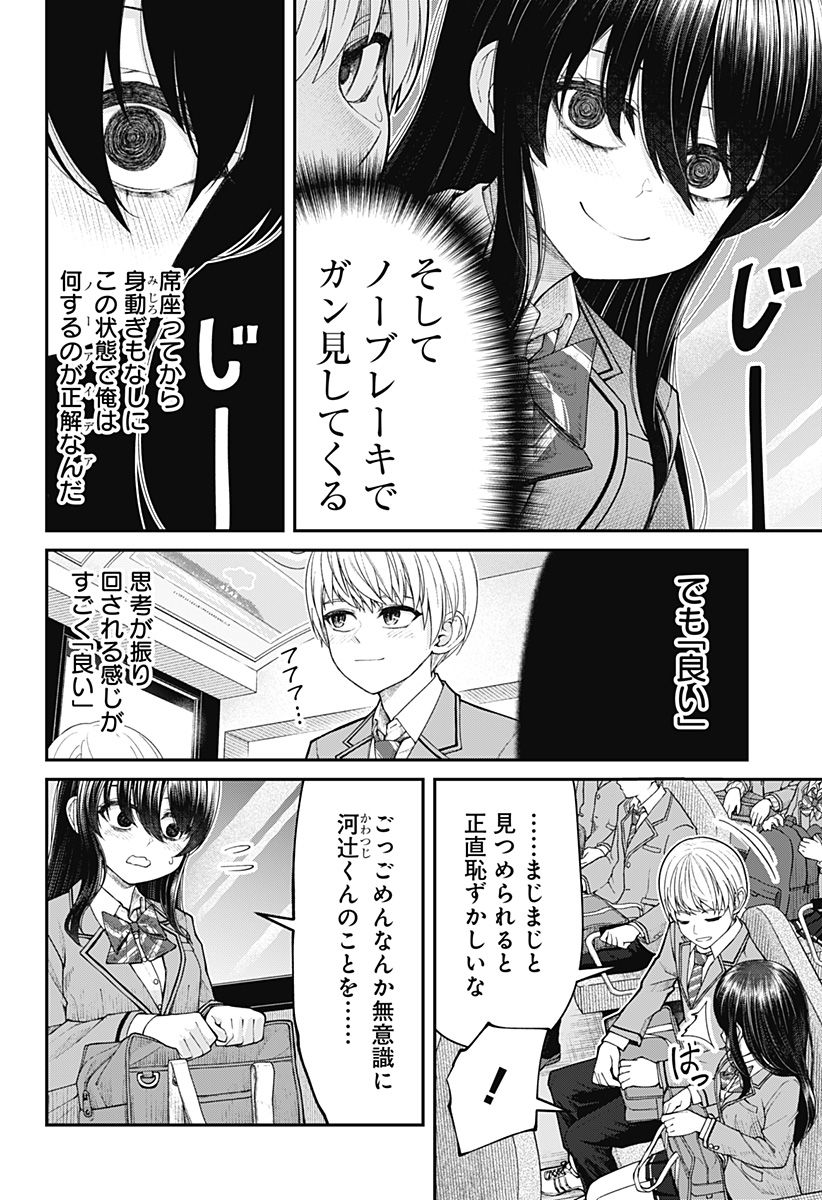 偏愛ハートビート - 第2話 - Page 8