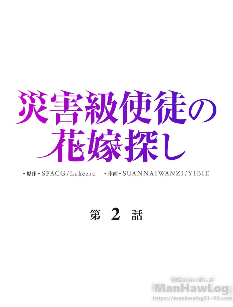 災害級使徒の花嫁探し - 第2話 - Page 2