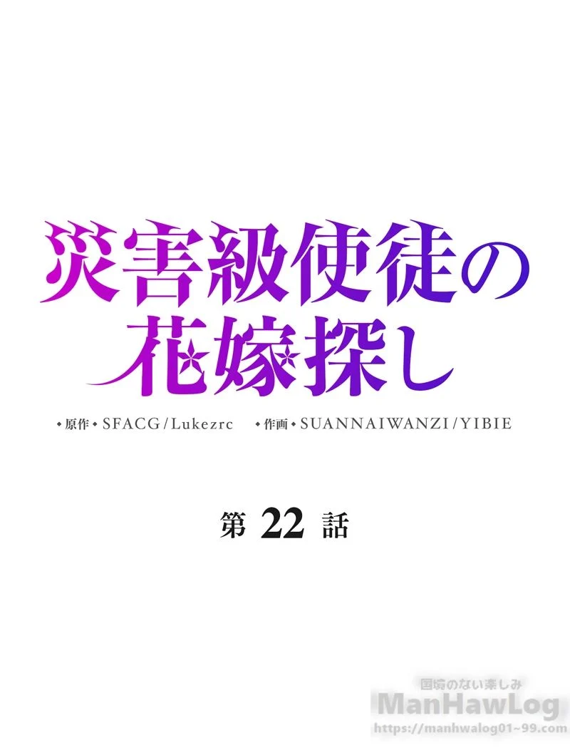 災害級使徒の花嫁探し - 第22話 - Page 2