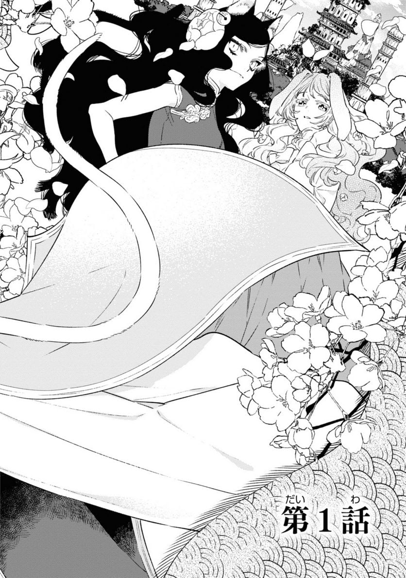 竜王陛下の逆鱗サマ ～本好きネズミ姫ですが、なぜか竜王の最愛になりました～ 第1.1話 - Trang 2