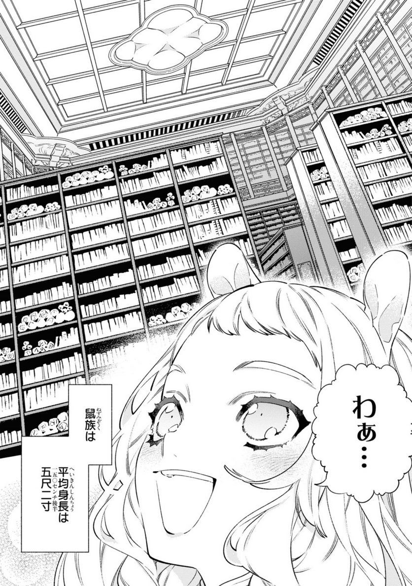 竜王陛下の逆鱗サマ ～本好きネズミ姫ですが、なぜか竜王の最愛になりました～ 第1.1話 - Trang 13