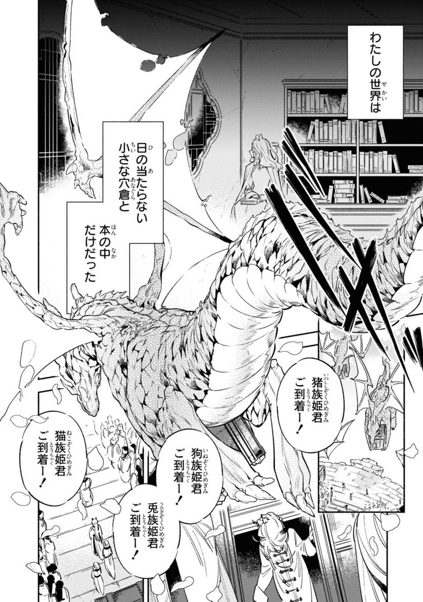 竜王陛下の逆鱗サマ ～本好きネズミ姫ですが、なぜか竜王の最愛になりました～ 第1.1話 - Trang 4