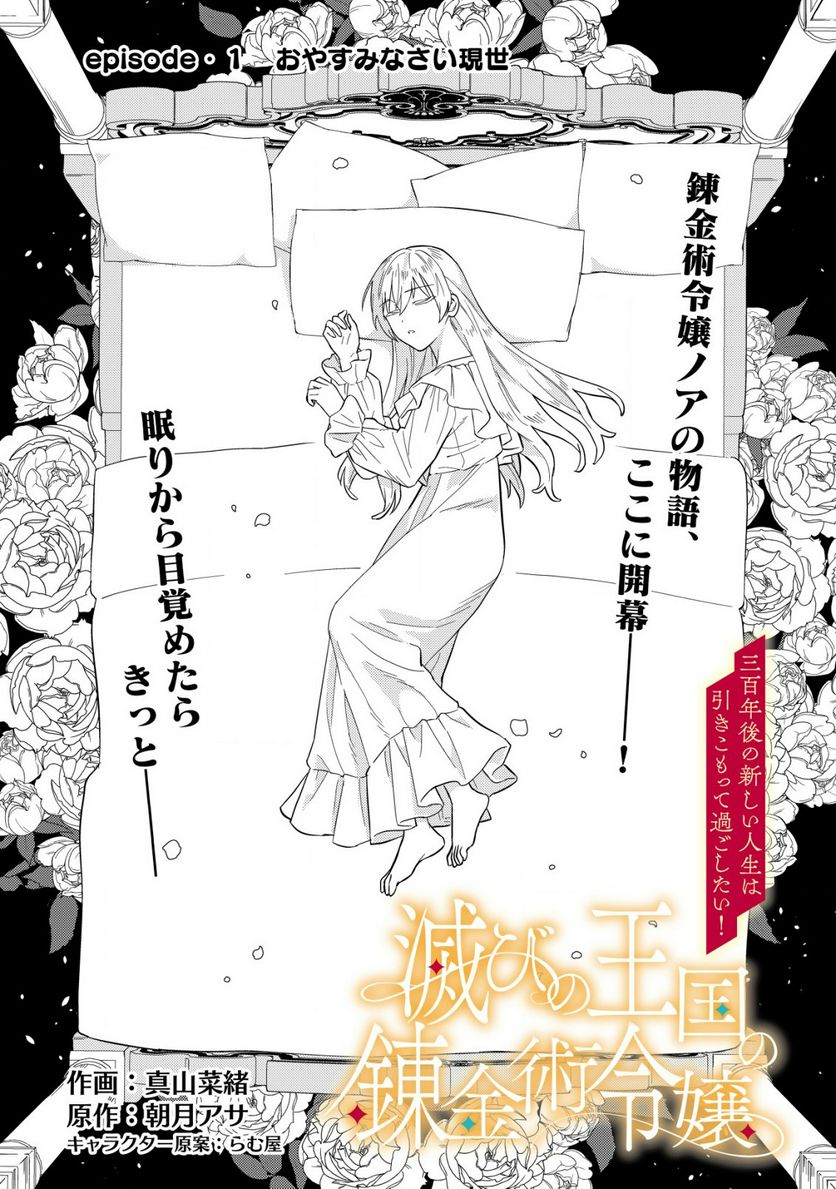 滅びの王国の錬金術令嬢～三百年後の新しい人生は引きこもって過ごしたい！～ 第1.1話 - Trang 4