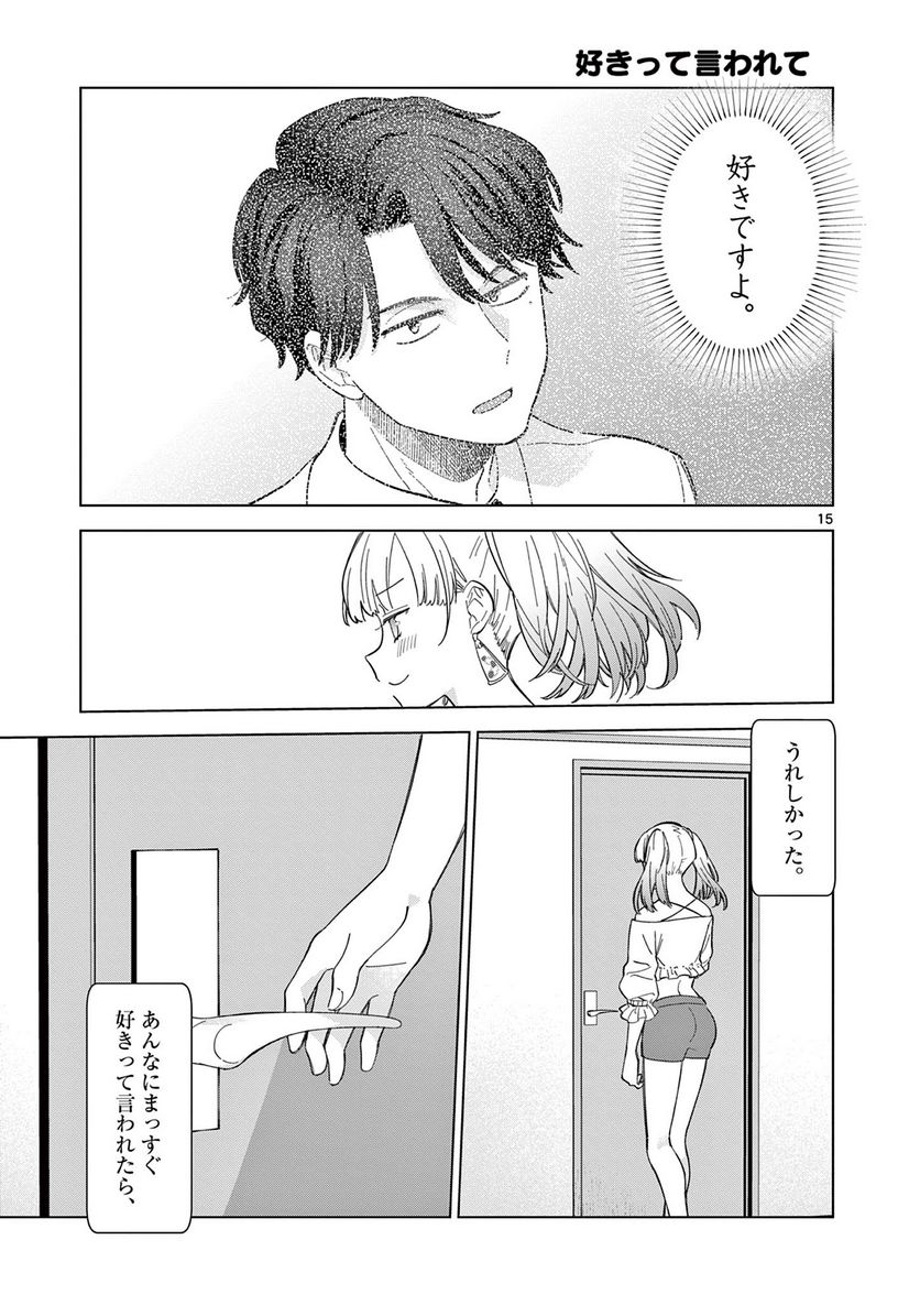 ねがぽじトルネ～ド♡ - 第1話 - Page 15